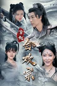 穿越合欢宗海报