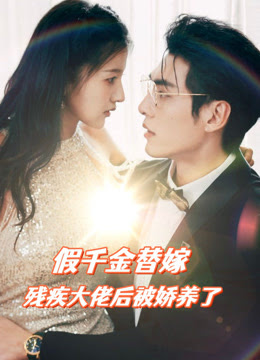 假千金替嫁残疾大佬后，被娇养了海报
