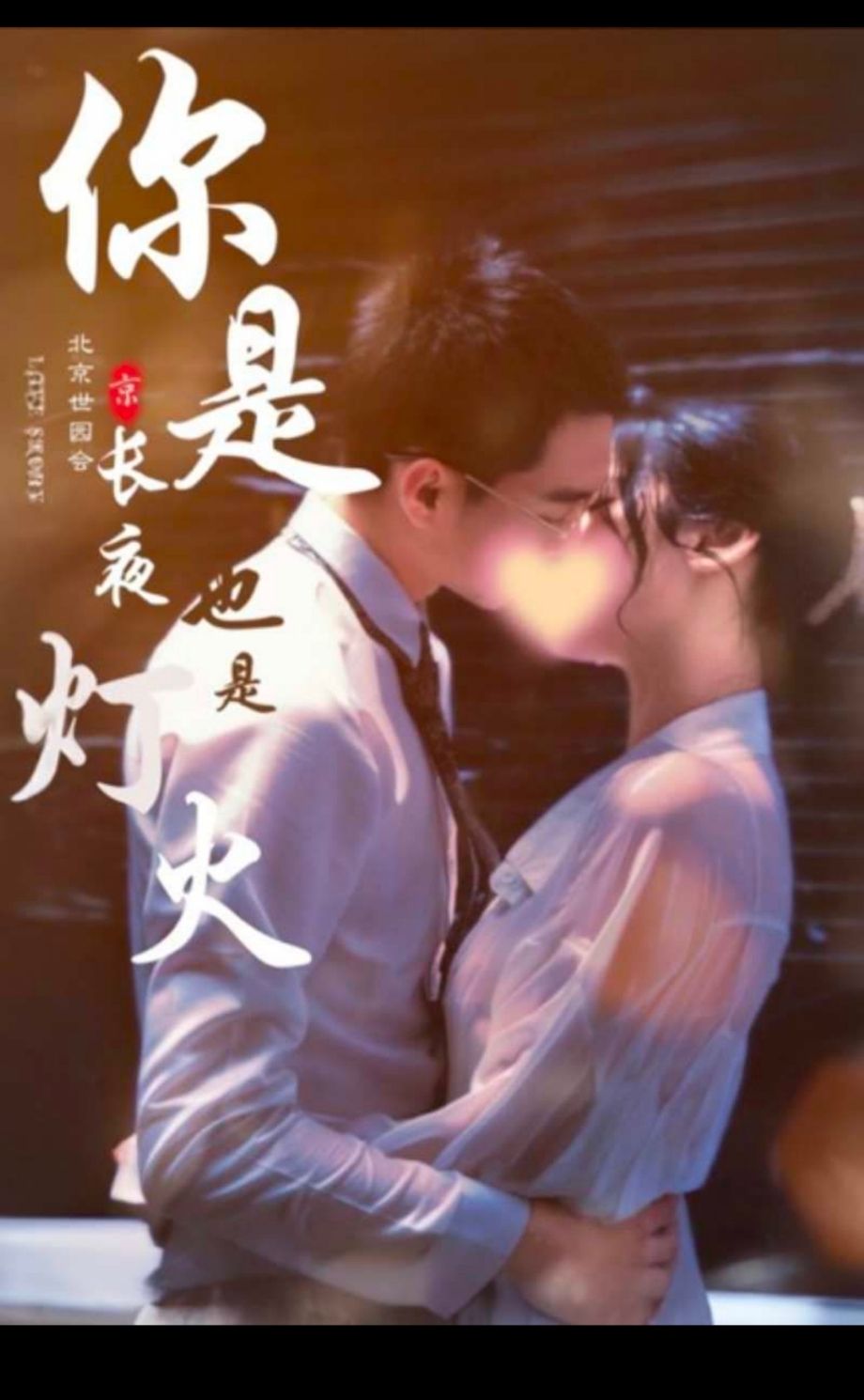 你是长夜也是烟火海报