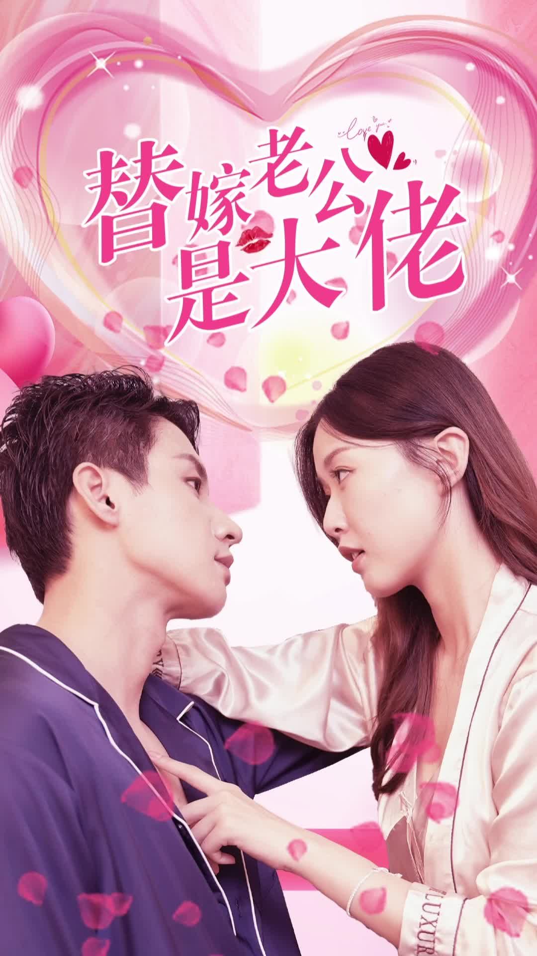 替嫁老公是大佬海报