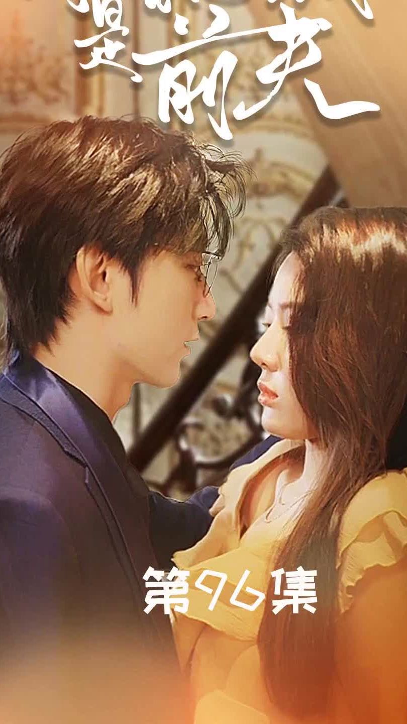 闪婚总裁是前夫$闪婚前妻：霍先生乖乖宠我海报