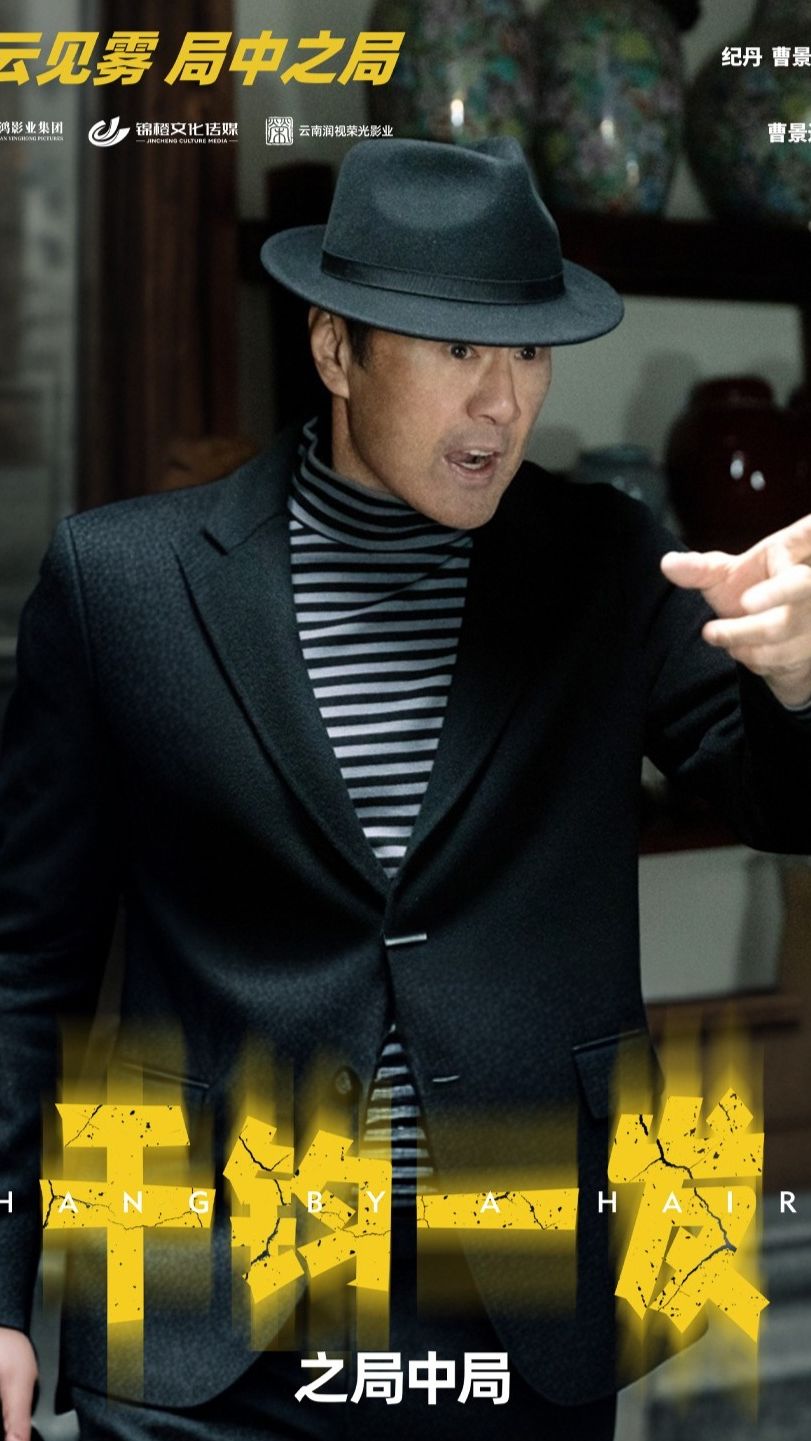 千钧一发之局中局海报