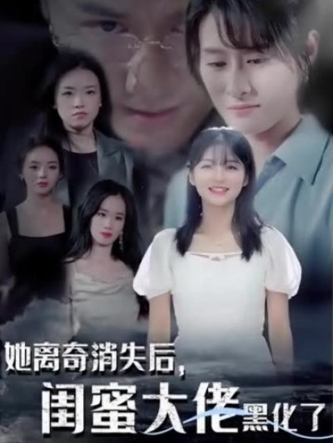 她离奇消失后，闺蜜大佬黑化了海报