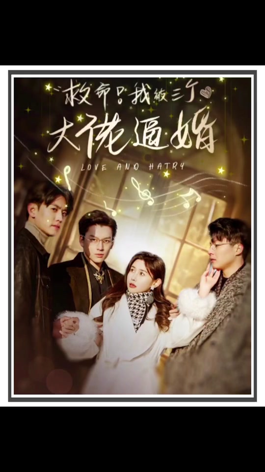 救命，我被三个大佬逼婚海报