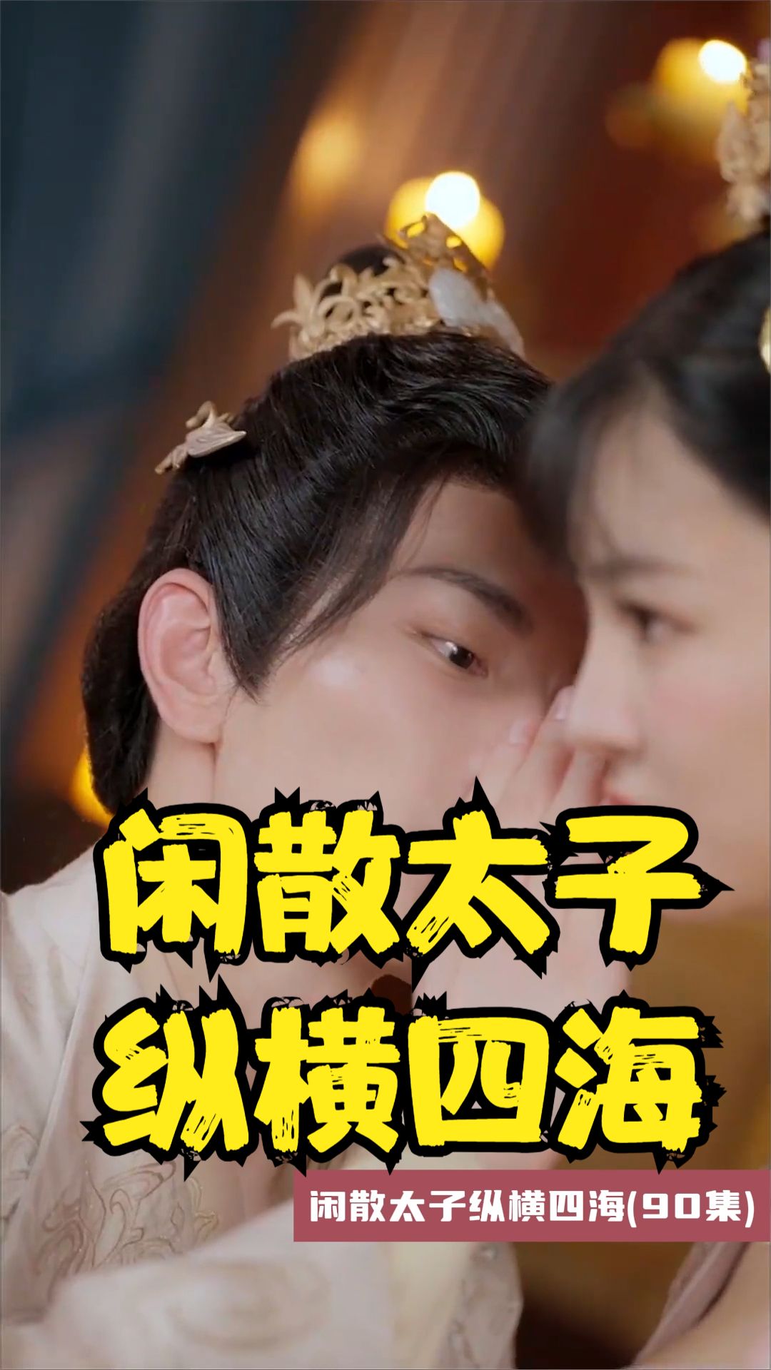 闲散太子纵横四海海报