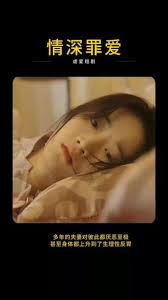 情深罪爱海报