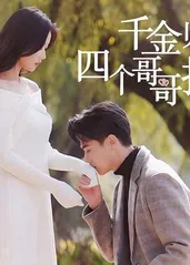 千金归来，四个哥哥排队宠海报