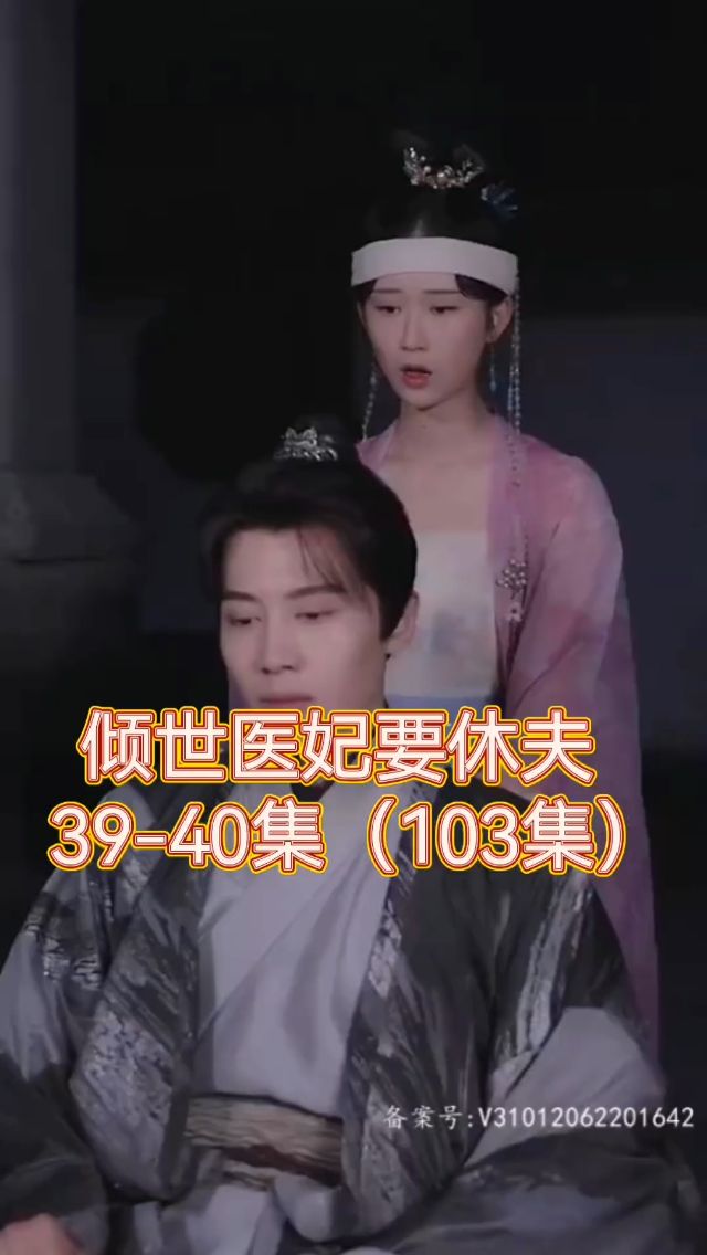 倾世医妃要休夫海报