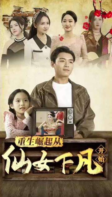 重生崛起从仙女下凡开始海报