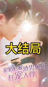 退婚后被渣男舅舅狂宠入骨海报
