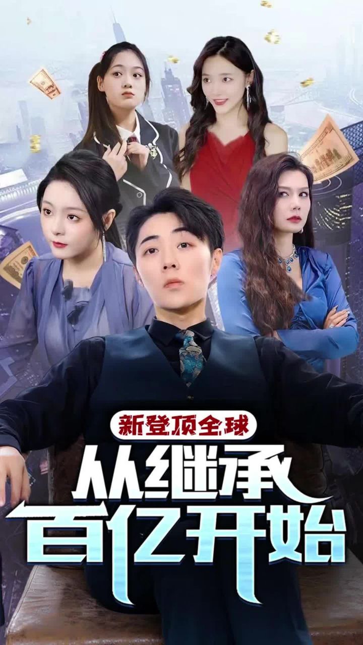 登顶全球从继承百亿开始海报