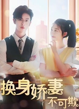 换身娇妻不可欺海报