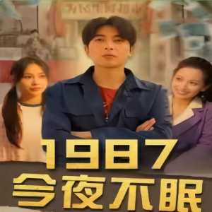 1987今夜不眠海报