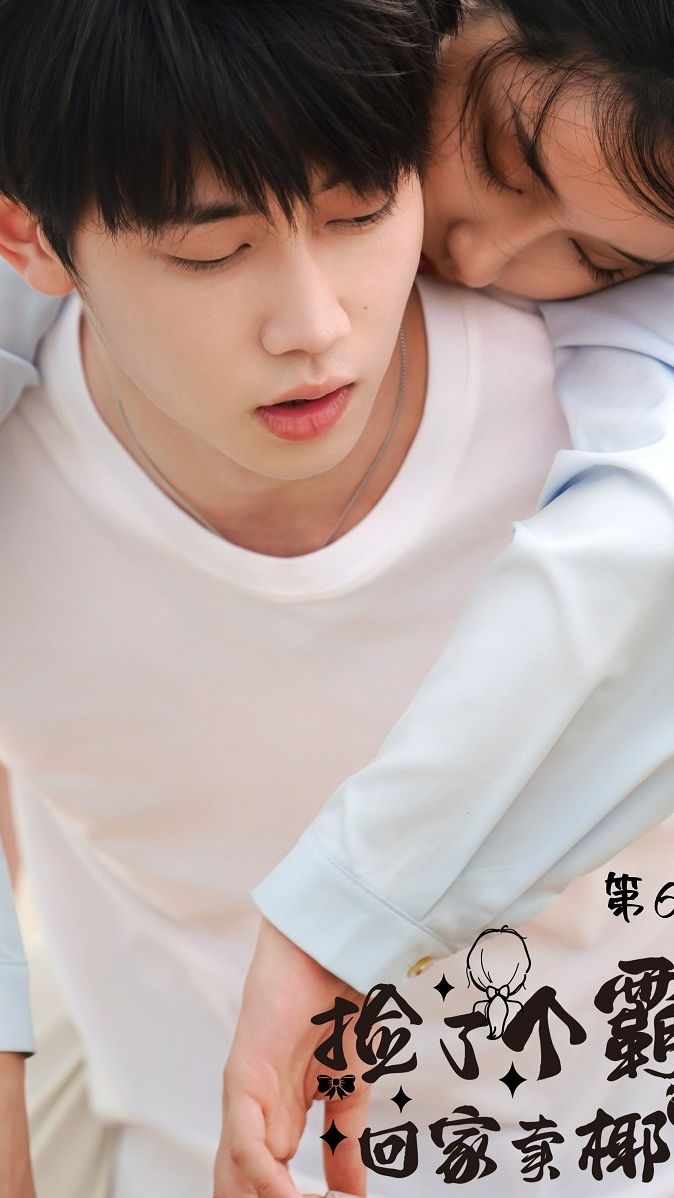 捡了个霸总回家卖椰子海报