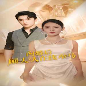 闪婚后顾夫人在线掉马海报