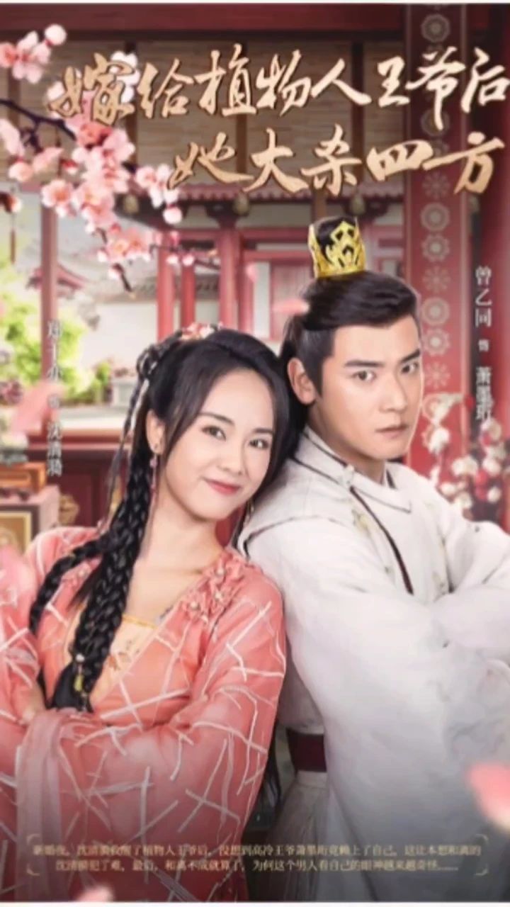 嫁给植物人王爷后她大杀四方海报