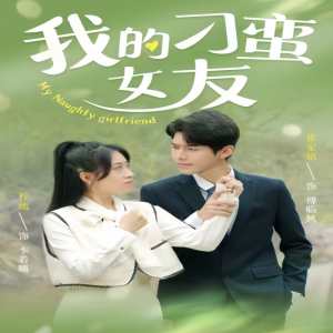 我的刁蛮女友海报