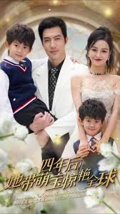 四年后她带萌宝惊艳全球海报