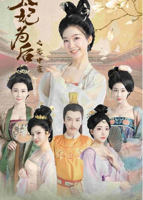 太妃为后之笼中雀海报