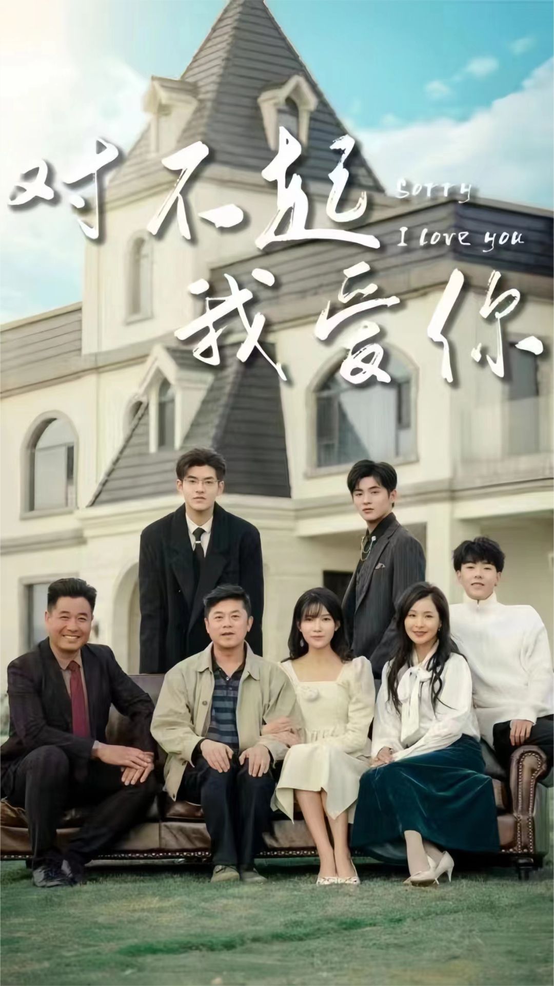 对不起我爱你海报