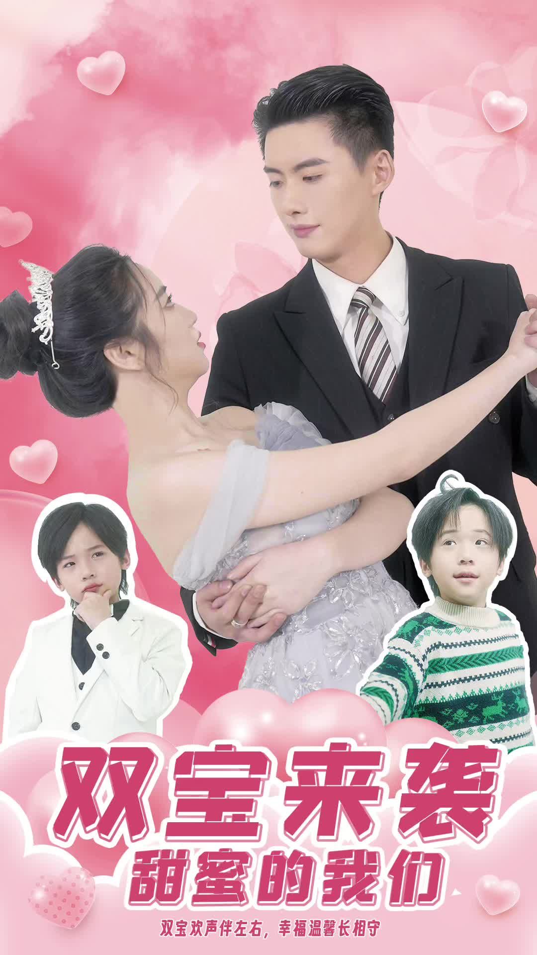 双宝来袭，甜蜜的我们海报