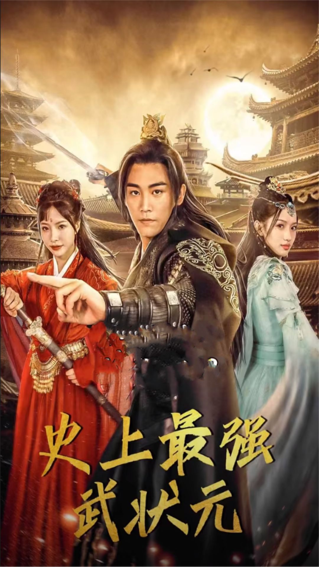 史上最强武状元海报