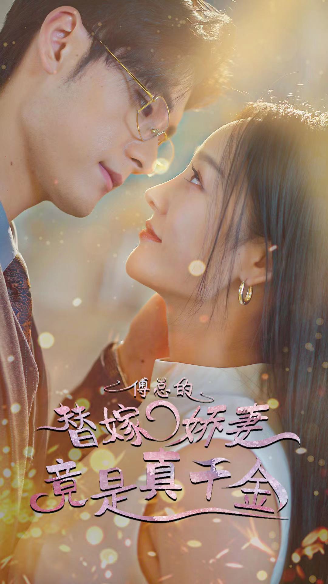 傅总的替嫁娇妻竟是真千金海报