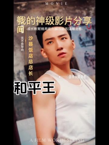 和平王海报
