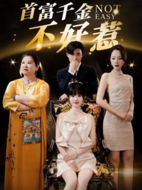 新：首富千金不好惹海报