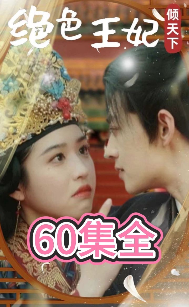 绝色王妃倾天下海报