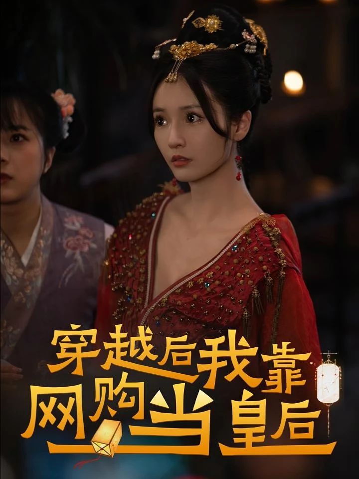 穿越后，我靠网购当皇后海报