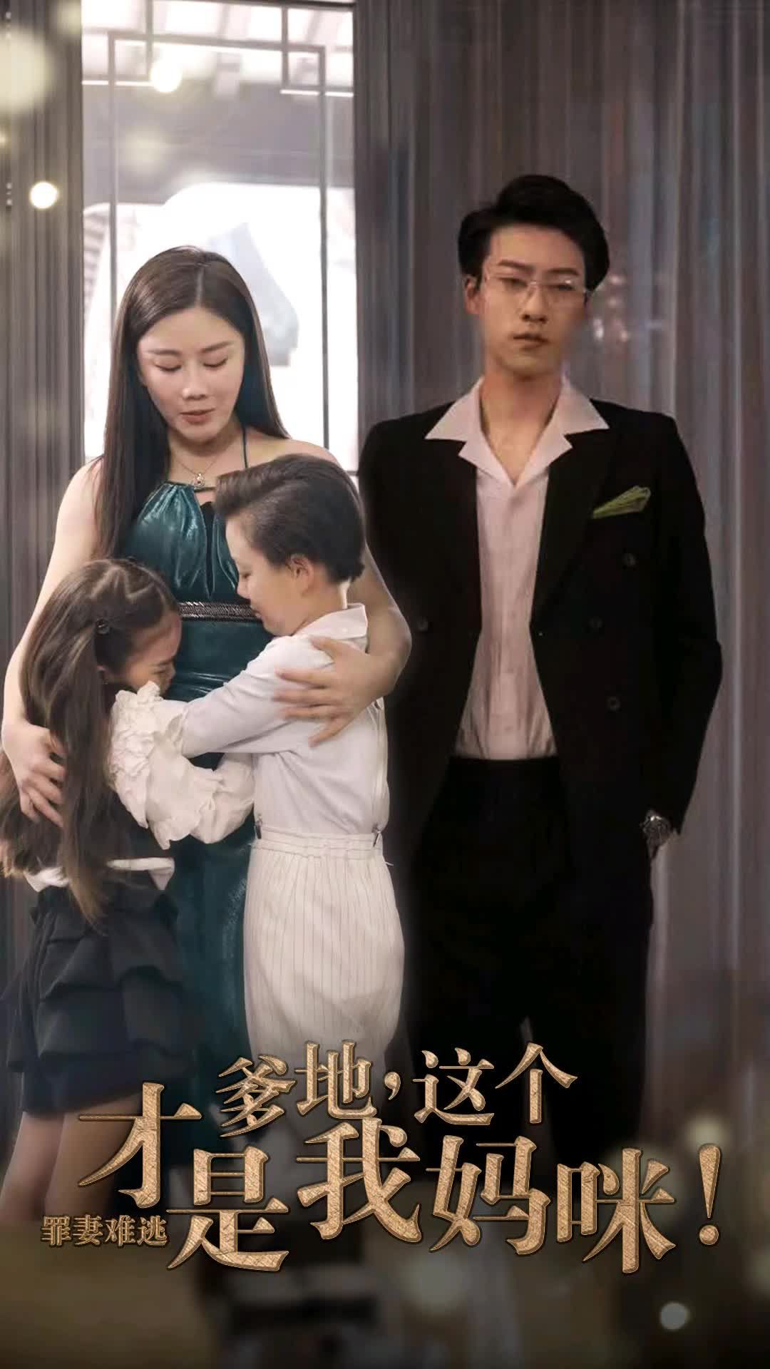 罪妻难逃爹地这个才是我妈咪海报