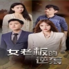 女老板的逆袭海报