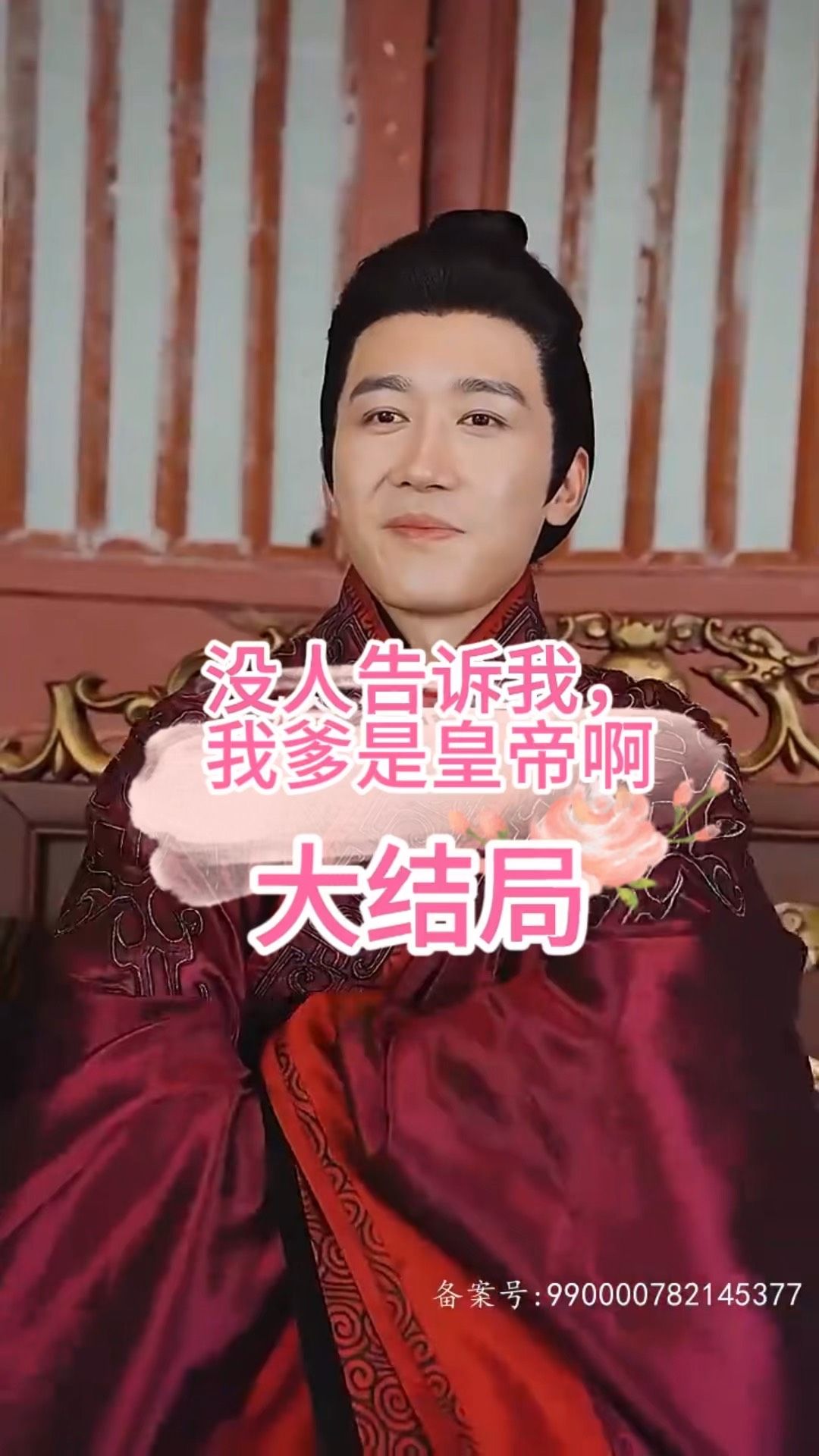 没人告诉我，我爹是皇帝啊海报