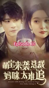 萌宝来袭，总裁妈咪太难追海报