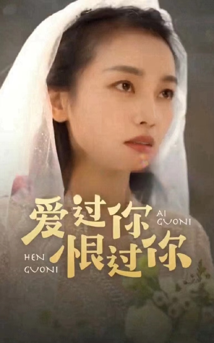 爱过你恨过你海报