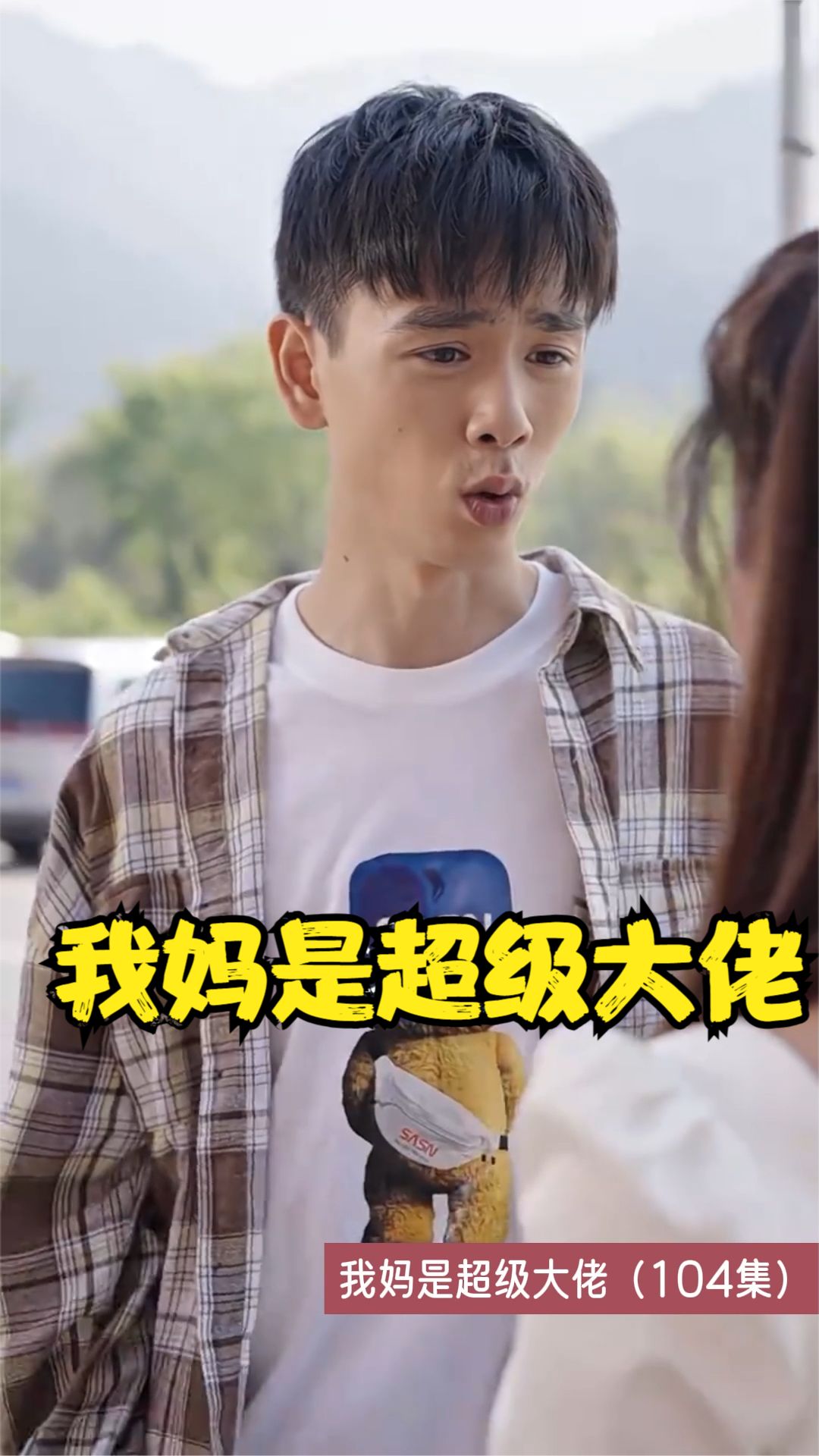 我妈是超级大佬海报