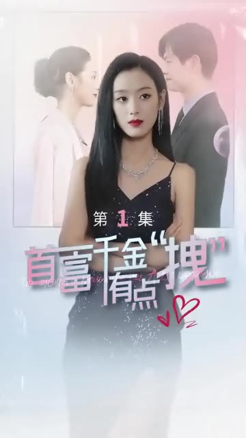 首富千金有点拽海报