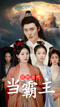 回到古代当霸主海报