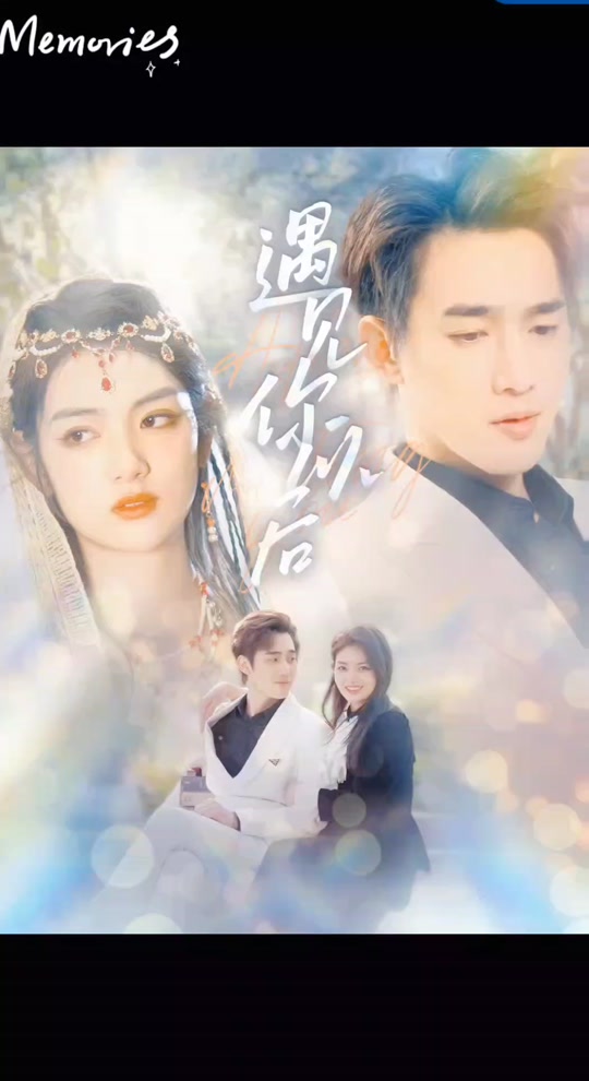 遇见你以后海报