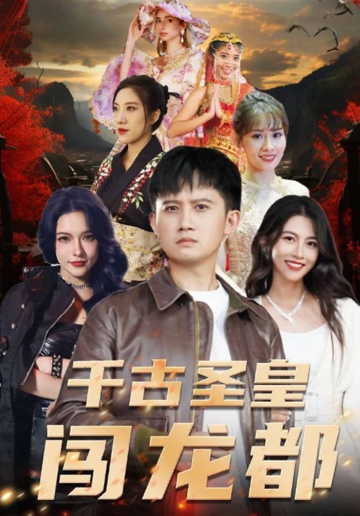 千古圣皇闯龙都海报