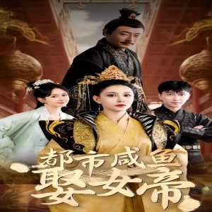 都市咸鱼娶女帝海报