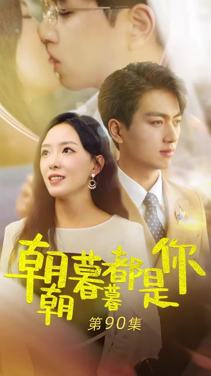 朝朝暮暮都是你海报