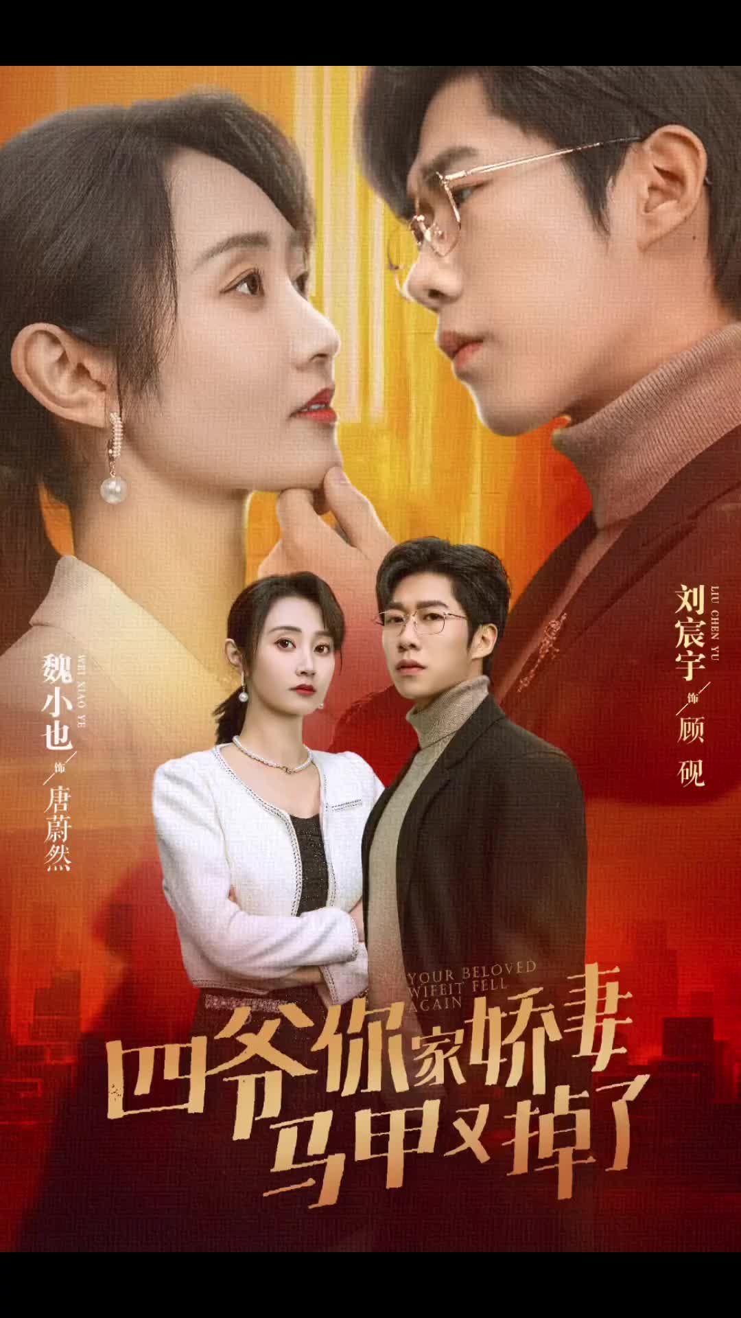 四爷你家娇妻马甲又掉了海报