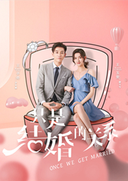 闪婚总裁契约妻海报