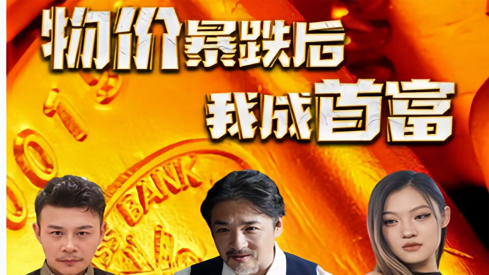 物价暴跌后我成了首富海报