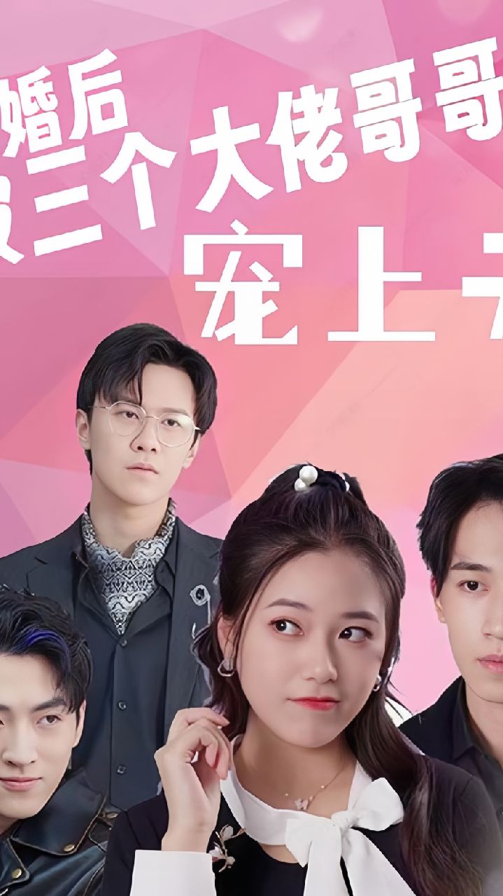 退婚后被三个大佬哥哥宠上天海报