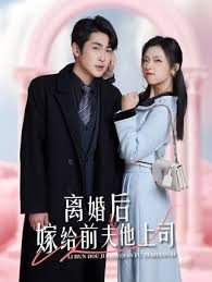 离婚后，嫁给前夫他上司&爹地快来，我的妈咪就是她海报