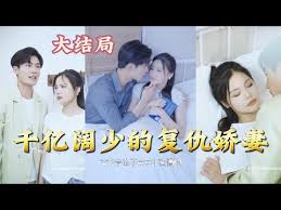 千亿阔少的复仇娇妻海报