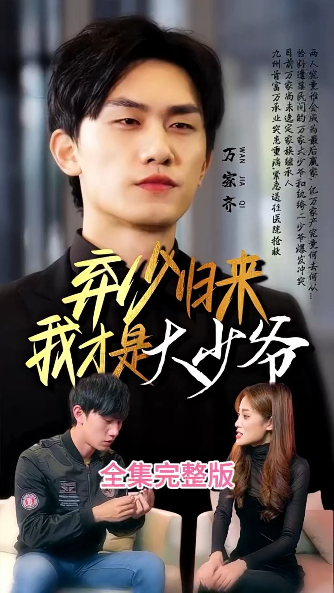 弃少归来我才是大少爷海报